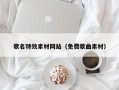 临猗歌名特效素材网站（免费歌曲素材）