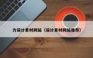 临猗力设计素材网站（设计素材网站推荐）